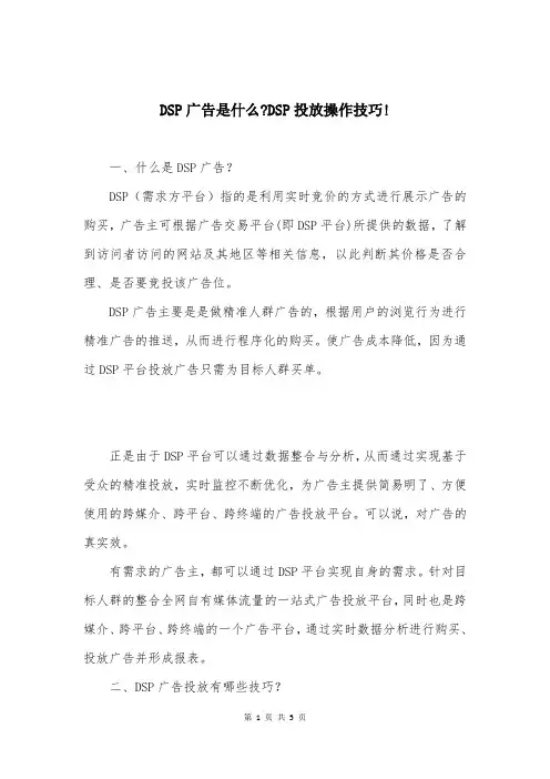 DSP广告是什么-DSP投放操作技巧!