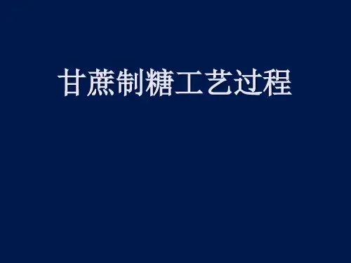 制糖工艺