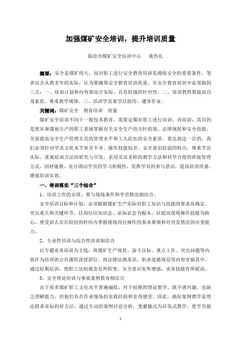 加强煤矿安全培训,提升培训质量