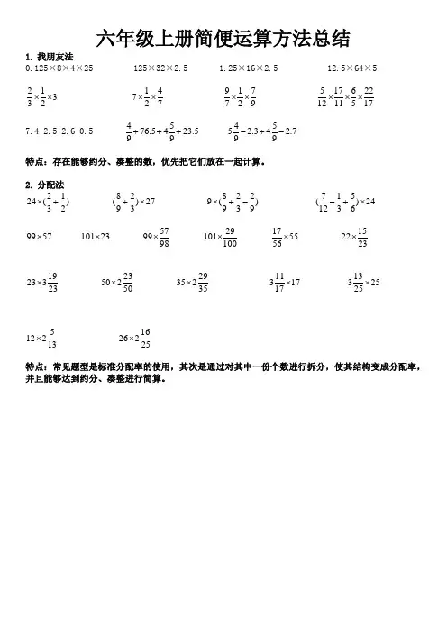 小学数学六年级上册简便运算解题思路整理