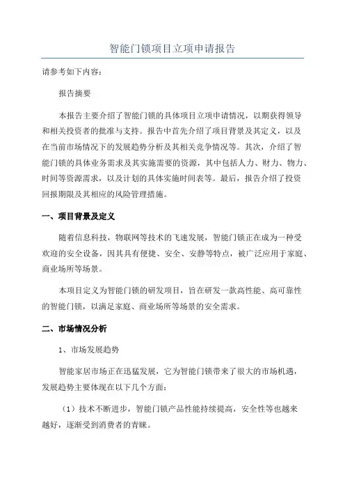 智能门锁项目立项申请报告