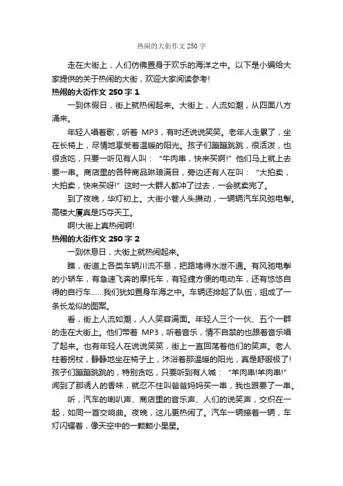 热闹的大街作文250字_小学一年级作文_