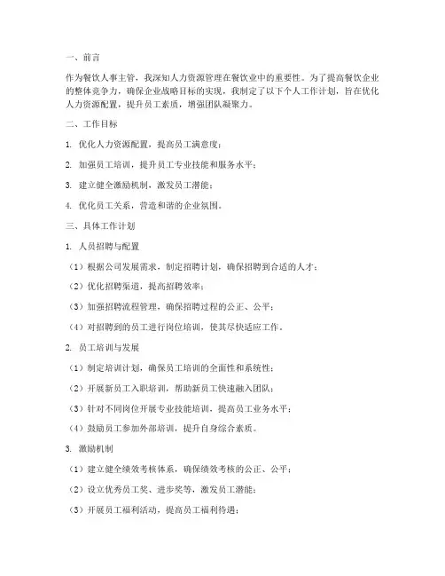 餐饮人事管理个人工作计划