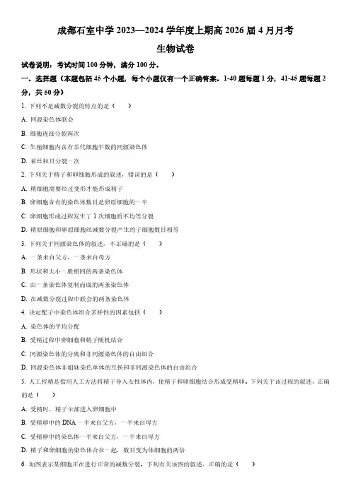 2023-2024学年四川省成都石室中学高一下学期4月月考生物试卷含详解