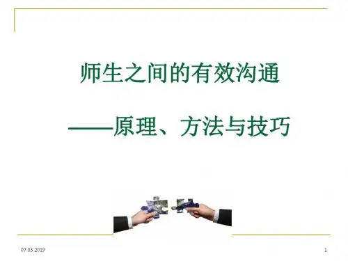 师生之间的有效沟通培训课件(ppt72张)
