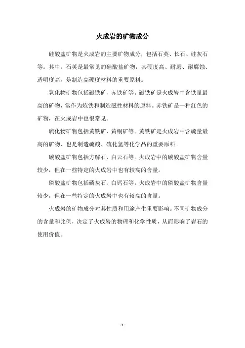 火成岩的矿物成分