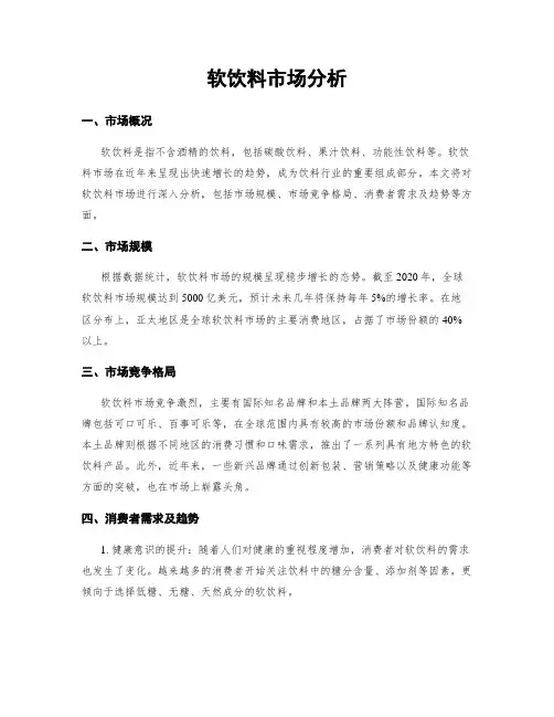软饮料市场分析