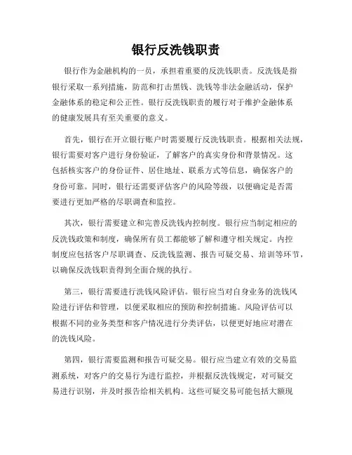 银行反洗钱职责