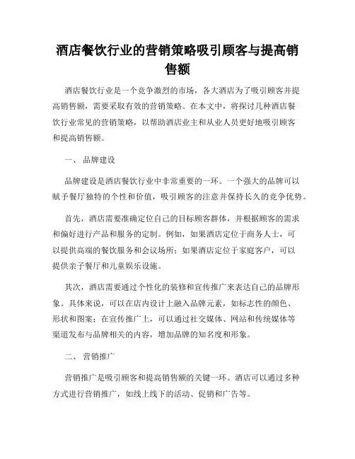 酒店餐饮行业的营销策略吸引顾客与提高销售额