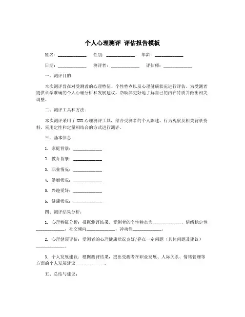 个人心理测评 评估报告模板