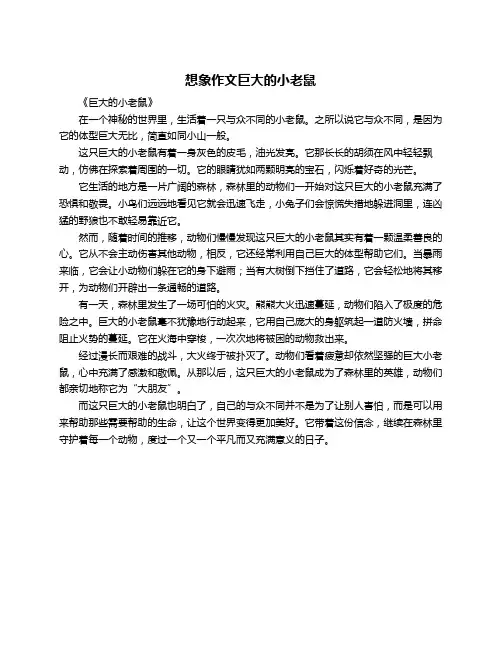 想象作文巨大的小老鼠