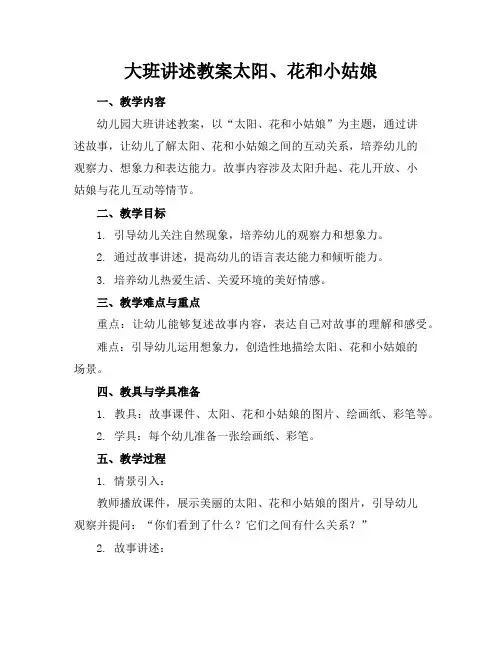 大班讲述教案太阳、花和小姑娘