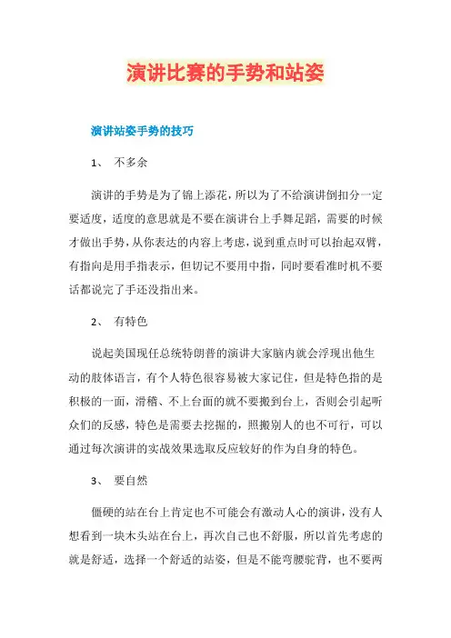 演讲比赛的手势和站姿