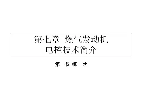 第七章燃气发动机