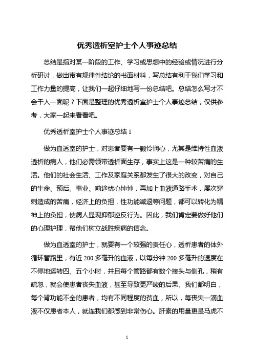 优秀透析室护士个人事迹总结