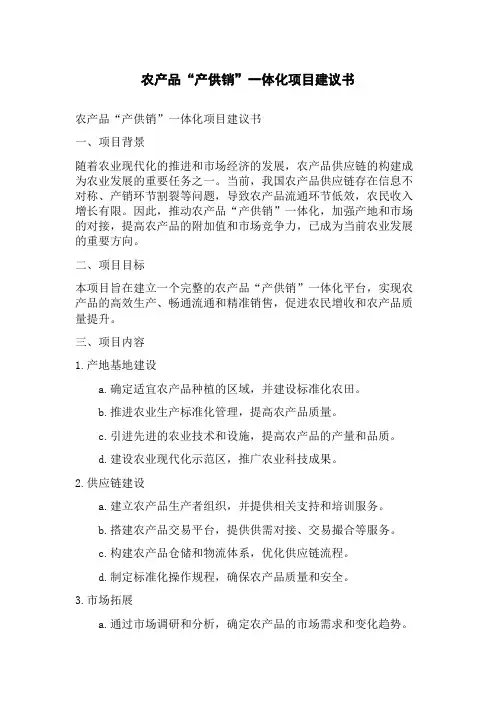 农产品“产供销”一体化项目建议书