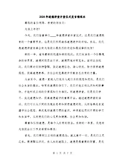 2024年道德讲堂开堂仪式发言稿范本(三篇)