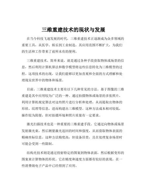 三维重建技术的现状与发展
