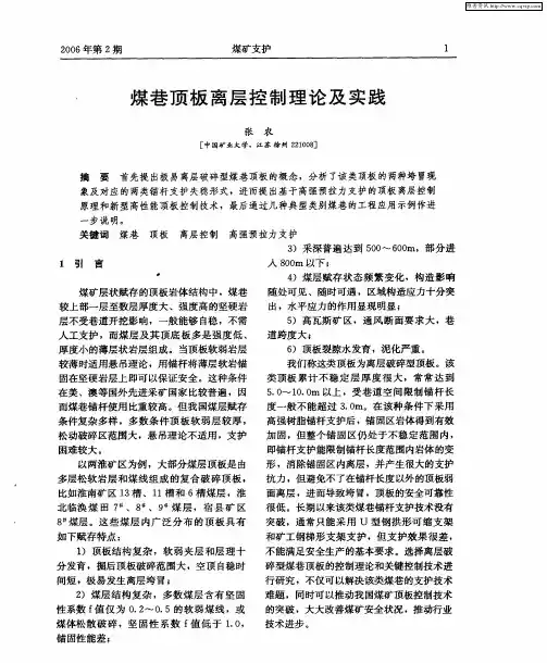 煤巷顶板离层控制理论及实践