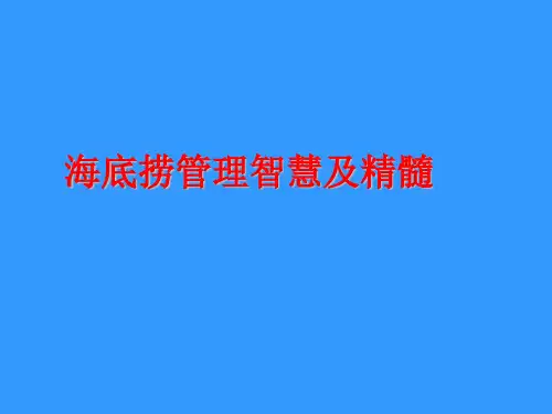 海底捞管理精髓(内部资料)