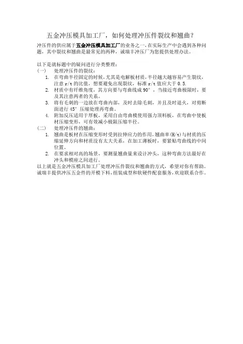如何处理冲压件裂纹和翘曲？