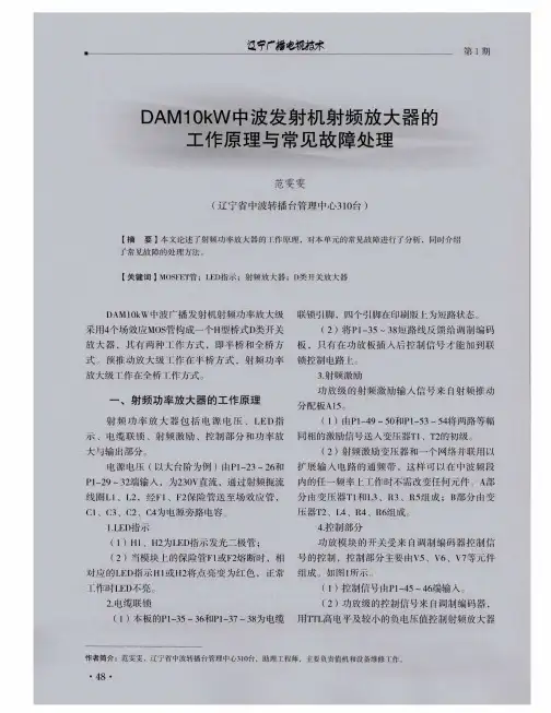 DAM 10kW中波发射机射频放大器的工作原理与常见故障处理