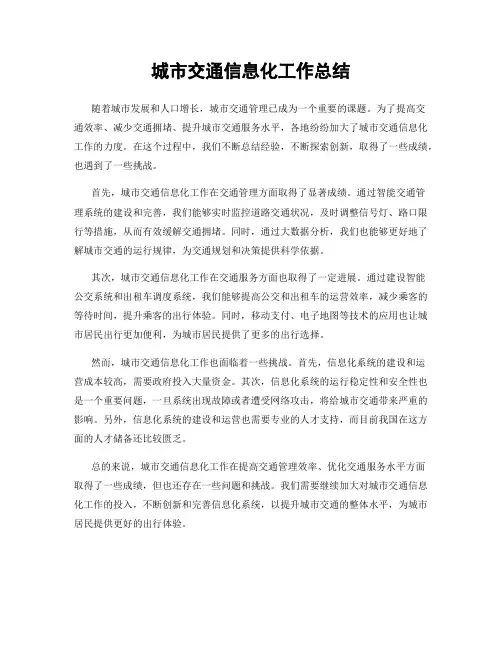 城市交通信息化工作总结