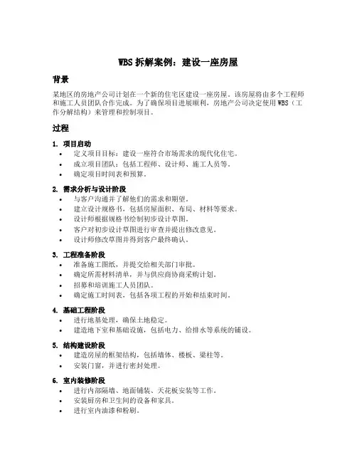 wbs拆解案例