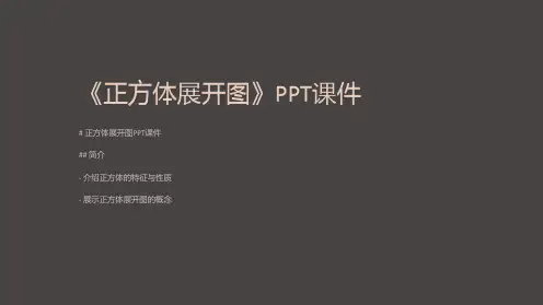《正方体展开图》课件