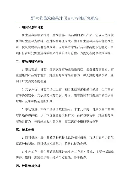 野生蓝莓浓缩果汁项目可行性研究报告
