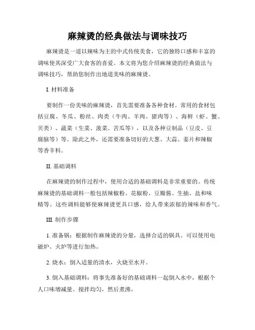 麻辣烫的经典做法与调味技巧