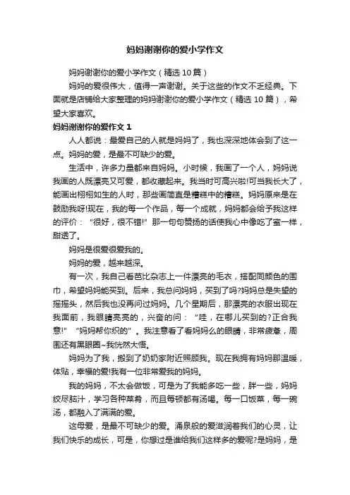 妈妈谢谢你的爱小学作文