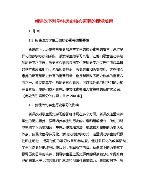 新课改下对学生历史核心素养的课堂培育