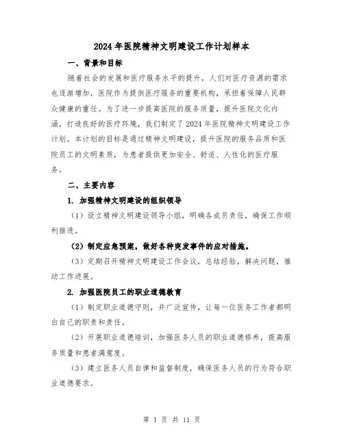 2024年医院精神文明建设工作计划样本（3篇）