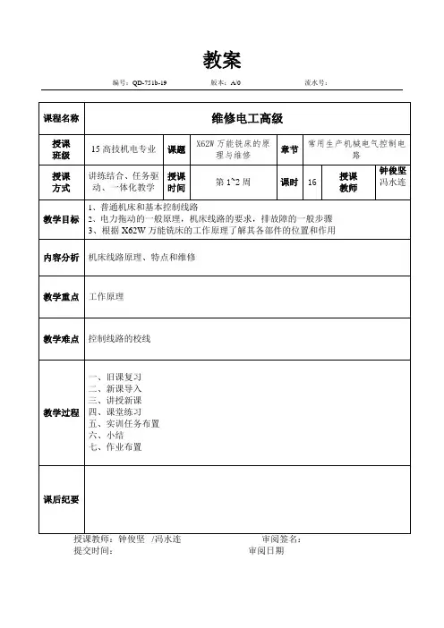 《维修电工高级》教案