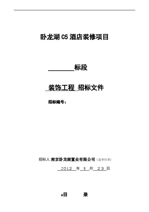 酒店装饰工程招标文件