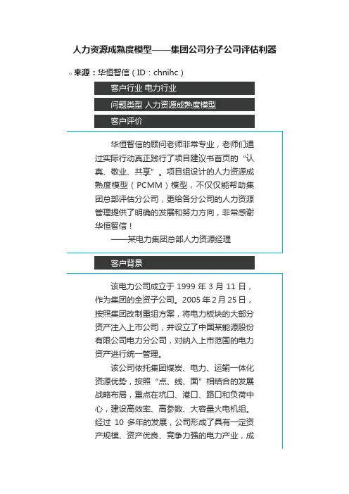 人力资源成熟度模型——集团公司分子公司评估利器