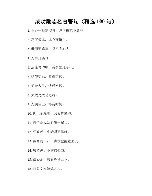 成功励志名言警句(精选100句)
