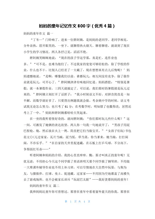 妈妈的童年记忆作文800字(优秀4篇)