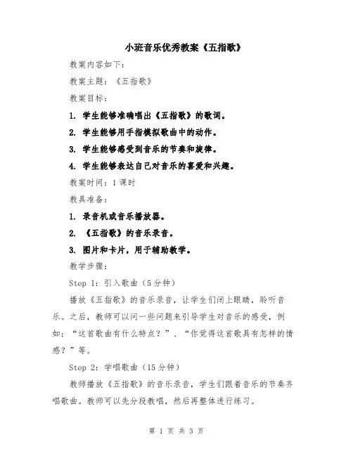 小班音乐优秀教案《五指歌》