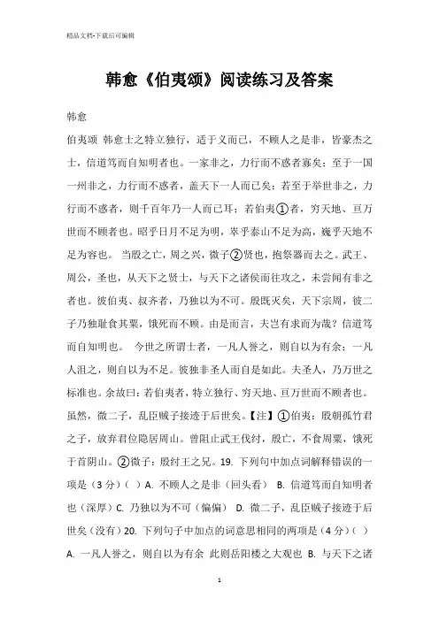 韩愈《伯夷颂》阅读练习及答案