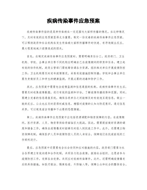 疾病传染事件应急预案