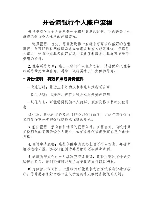 开香港银行个人账户流程