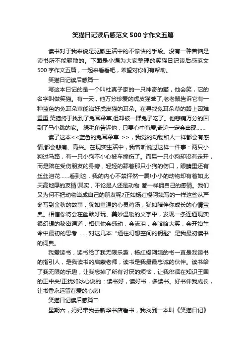 笑猫日记读后感范文500字作文五篇