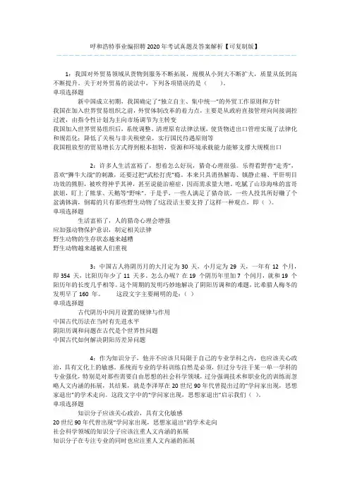 呼和浩特事业编招聘2020年考试真题及答案解析【可复制版】 
