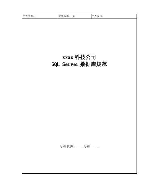 SQL Server数据库规范