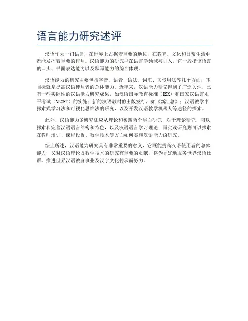 语言能力研究述评
