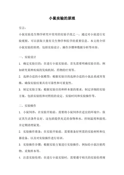 小鼠实验的原理