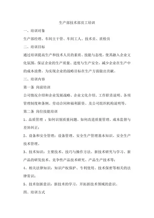 生产部技术部员工培训
