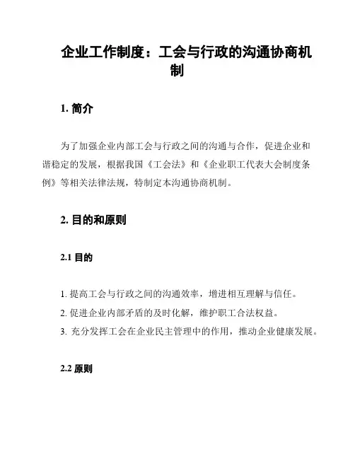 企业工作制度：工会与行政的沟通协商机制